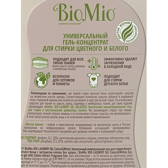 Гель для стирки BioMio BIO GEL LAUNDRY COLORS&WHITES универсальный, 900 мл