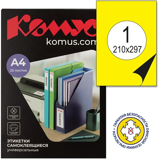Этикетки самоклеящиеся  210х297мм, 80г желтая (25л./уп.)
