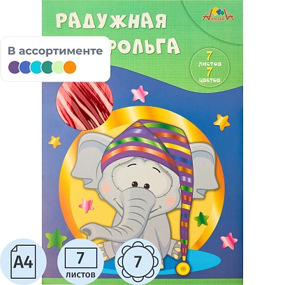 Фольга цветная радуж.7л,7цв.,С0171-08/С0171-09/С0171-14