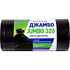 Мешки для мусора ПВД 320л 100мкм 10шт/рул черн 100х140см JUMBO_113195