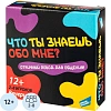 Игра детская настольная Что ты знаешь обо мне?, 2202C