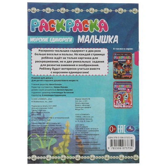 Раскраска малышка 16 заданий 145х210 Скрепка 8стр 5 шт/уп, в ас-те