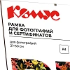Рамка Комус/ATTACHE КЛИП 21х30