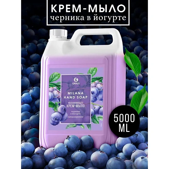 Крем-мыло жидкое ПРОФ ароматизированное Grass/MILANA Черника в йогурте,5л