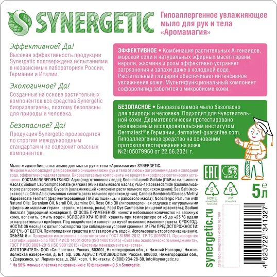 Мыло жидкое Synergetic Аромамагия 5л