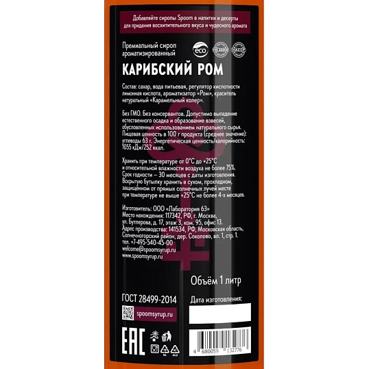 Сироп Spoom  Карибский ром, 1л