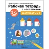 Тетрадь рабочая с наклейками.Методика Д.Колдиной.Матем 3-5лет МС12284