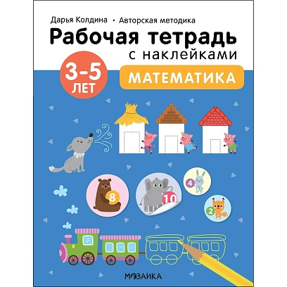 Тетрадь рабочая с наклейками.Методика Д.Колдиной.Матем 3-5лет МС12284