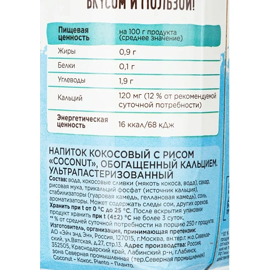 Напиток растительный Planto кокосовый с рисом 0,9% 1л