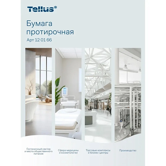 Бумага протирочная Торк/Tellus M2 1 сл. ЦВ 6рул/кор,базовая,белая 120166