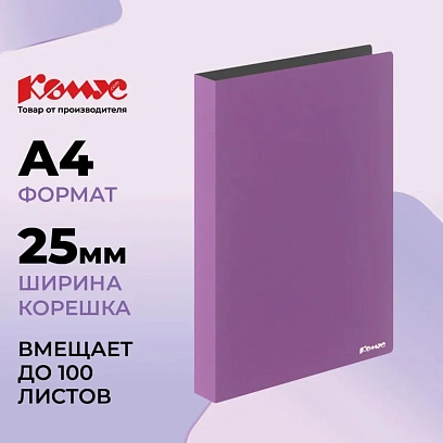Папка на 4-х кольцах Комус,25 мм, сиреневая, с карманом СD/визитки