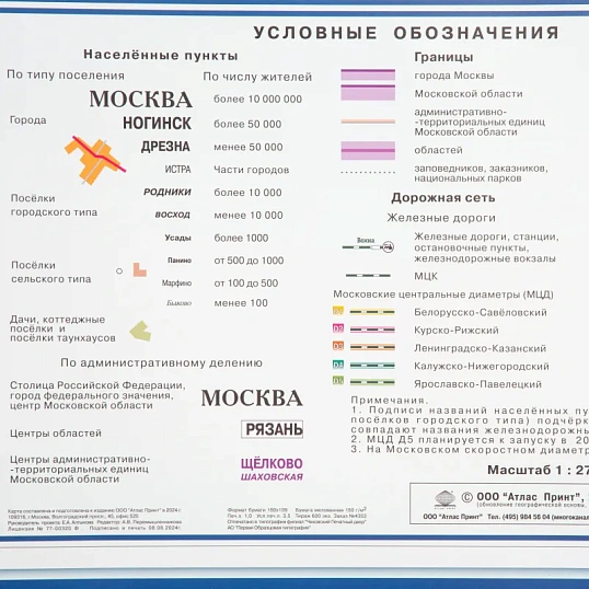 Карта настенная Мос. и Мос.Обл. админ. 1:270 тыс., КН104/КН124