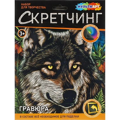 Гравюра Скретчинг  18x24 см волк, набор МУЛЬТИ АРТ SCRETCH-111536