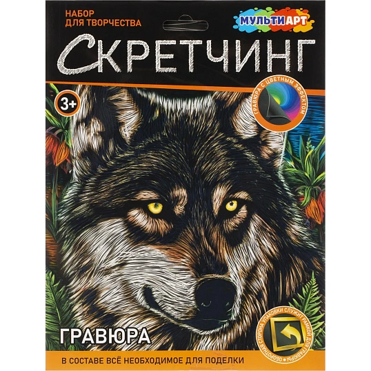 Гравюра Скретчинг  18x24 см волк, набор МУЛЬТИ АРТ SCRETCH-111536