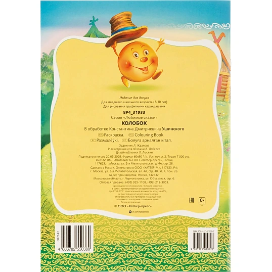 Раскраска книжка 8л А4ф скоба Любимые сказки Колобок 8Р4_31933