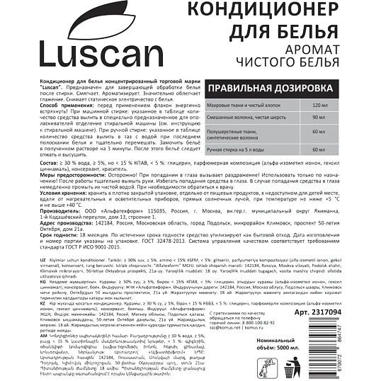 Кондиционер для белья Luscan Аромат чистого белья 5л