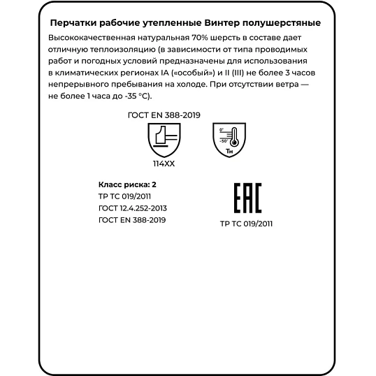 Перчатки защитные полушерстяные Manipula ВИНТЕР (WG-701) р.10 (XL)