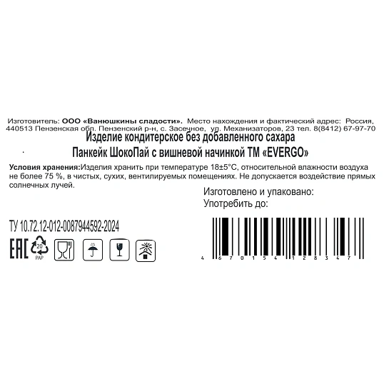 Печенье Панкейк EVERGO ШокоПай с вишневой начинкой 550г