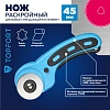 Нож раскройный TOPFORT роликовый, 45мм лезвие,ABS+TPR,мех.ручка