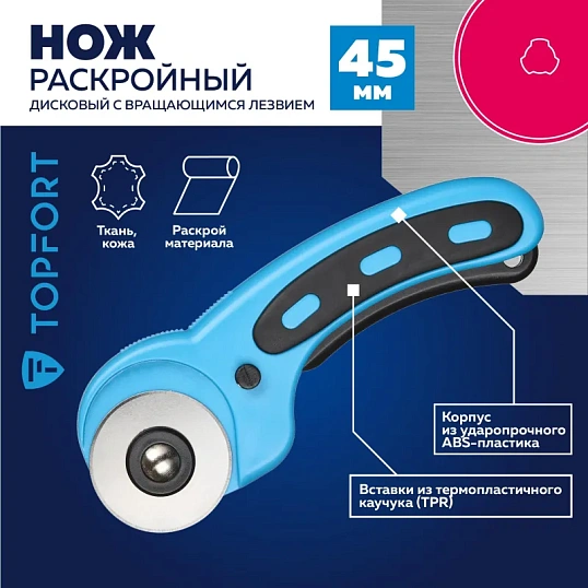 Нож раскройный TOPFORT роликовый, 45мм лезвие,ABS+TPR,мех.ручка