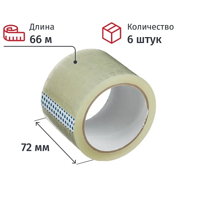 Клейкая лента упаковочная 72мм х 66м, прозрачный, 40мкм, 6 шт/уп