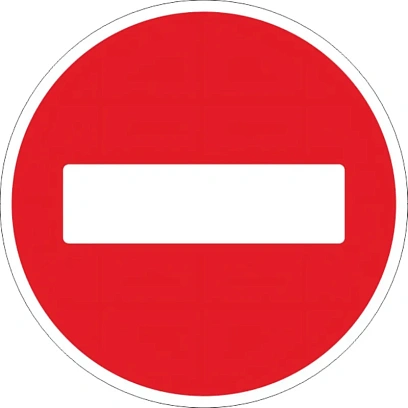 Дорожный знак Въезд запрещен 3.1