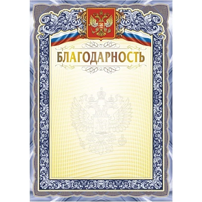 Благодарность А4 с гербом арт.КЖ-1625 10шт в упаковке