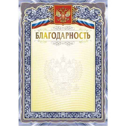 Благодарность А4 с гербом арт.КЖ-1625 10шт в упаковке