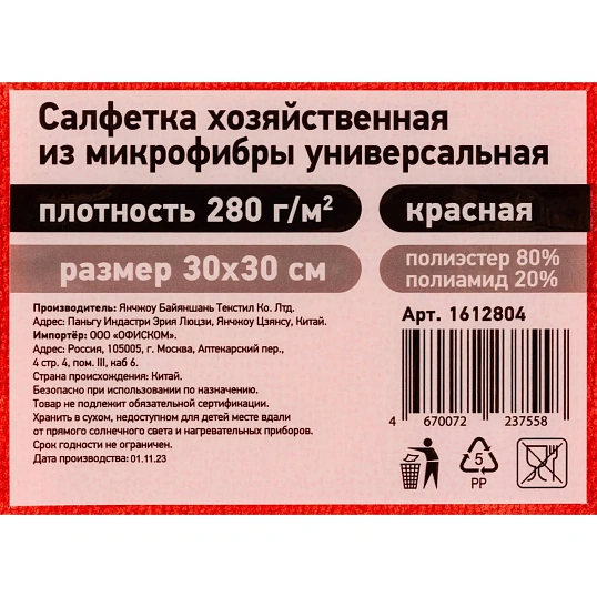 Салфетка хозяйственная из микрофибры универс 280г/м2 30х30см красн