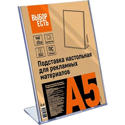 Подставка настольная для рекламных материалов Выбор Есть А5, вертикальная