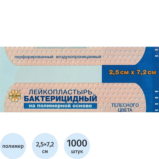 Лейкопластырь бакт. 7,2х2,5см полимерный Leiko 1000 шт/уп