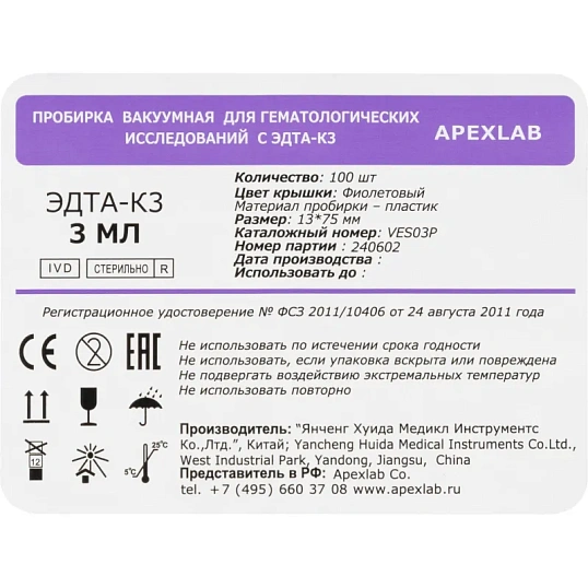 Вакуумные пробирки с ЭДТА-К3 3 мл, 13х75 мм, APEXLAB 100 шт/уп