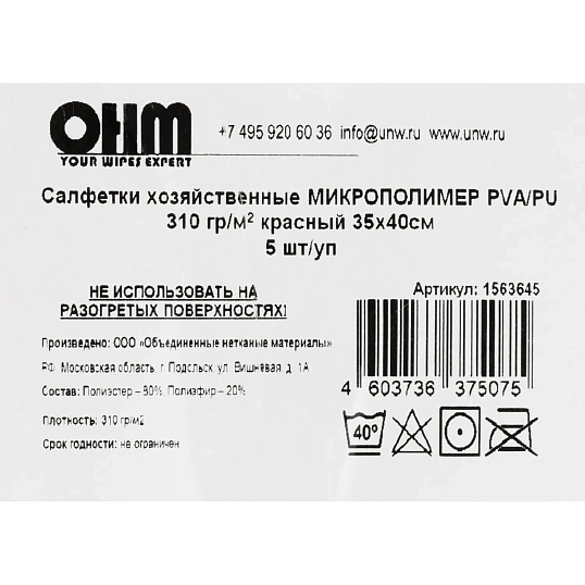 Салфетка хозяйственная микрополимер PVA/PU 35х40 310 г/м2 красный 5 шт/уп