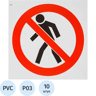 Знак безопасности P03 Проход запрещен, 200x200 мм, пластик 2 мм 10шт/уп