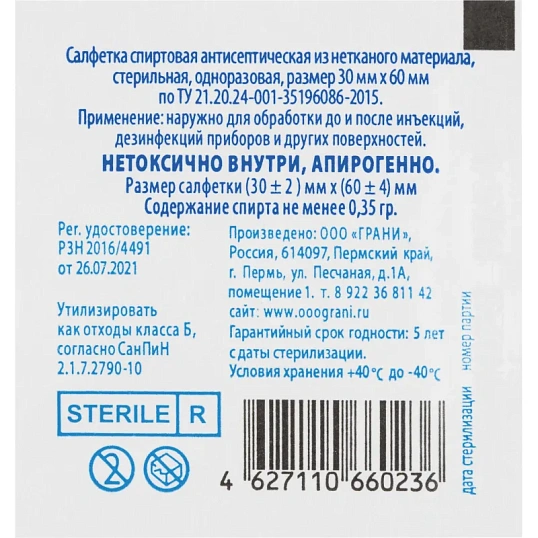 Салфетка спиртовая, антисептическая, этил. сп. 30х60мм Грани 800 шт/уп