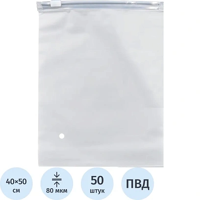 Пакет с замком слайдер EVA матовый 80 мкм 40х50, 50 шт/уп