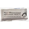 Жгут Михайлова венозный ФЭСТ№2 с застеж. на пряжку (б/наконеч) 5шт/уп 3709
