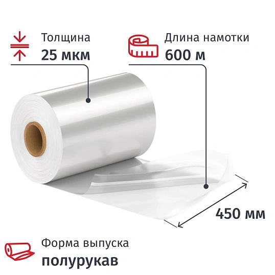 Пленка ТУ ПОФ первич. 450/900ммх600мх25мкм, полурук., 12,45кг нетто/рул