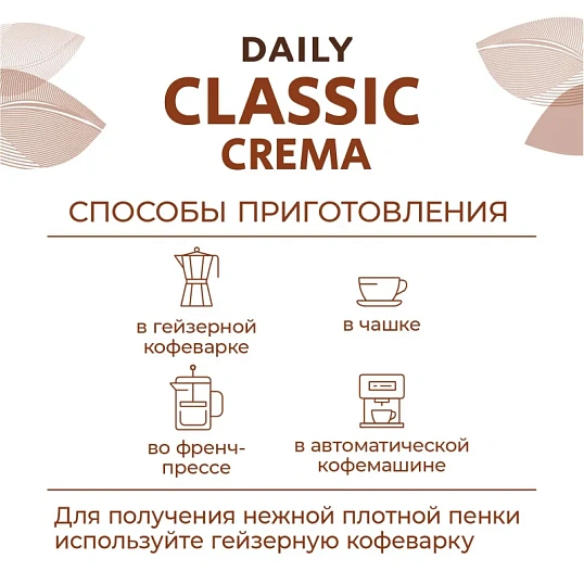 Кофе Poetti Daily Classic Crema в зернах, 250г
