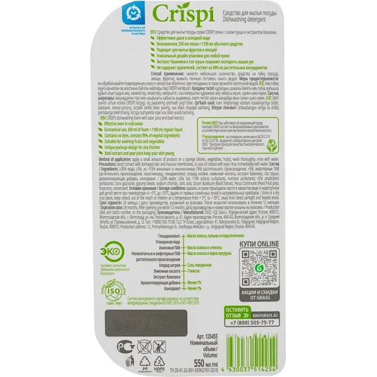 Средство для мытья посуды CRISPI 550мл пенка (посуда/овощи/фрукты) дозатор