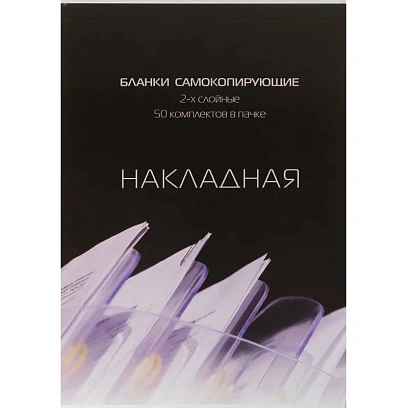 Бланки самокопирующие Накладная 2-сл. ATTACHE книжка 50 бланков