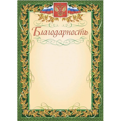 Благодарность (с гербом и флагом, рамка лавровый лист) (уп. 40 шт) КЖ-158уп