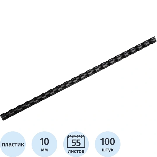 Пружины для переплета Attache Cover пластик10мм черные 100шт/уп (255086)