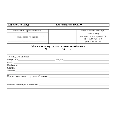 Бланк Карта медицинск.стомат, А5,обл.карт,форма 043/У-№1030, КЖ-791 10шт/уп