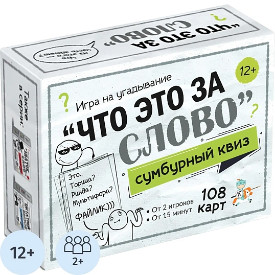 Настольная игра Сумбурный квиз. Что это за слово, 04853