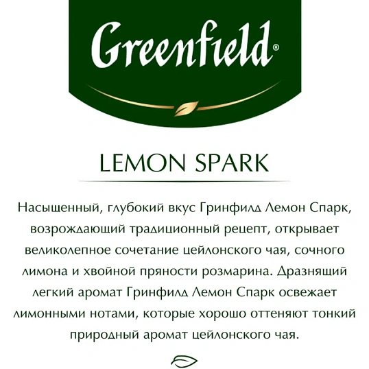 Чай Greenfield Lemon Spark черный фольгир.25пак/уп 0711-10
