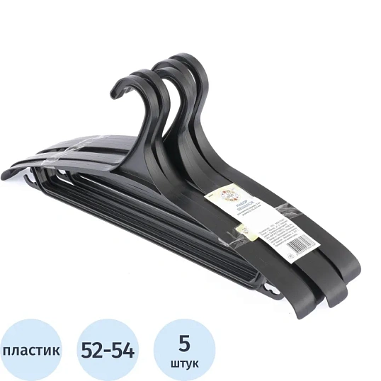 Вешалка-плечики МИ_Elfe 92907 пл.д/в од.470мм черная р 52-54,5шт/уп