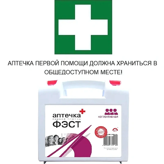 Аптечка первой помощи коллективная ФЭСТ (7 -10 человек) (полистирол) №1