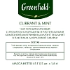 Чай Greenfield Currant and Mint черный фольгир. 25пак/уп 1249-10
