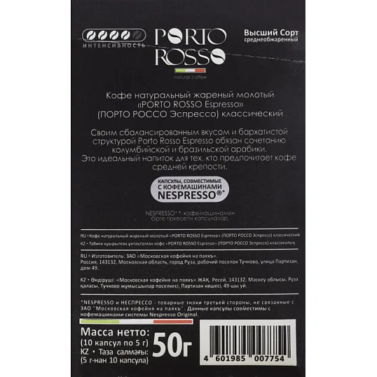 Кофе в капсулах Porto Rosso Espresso 10штx5г